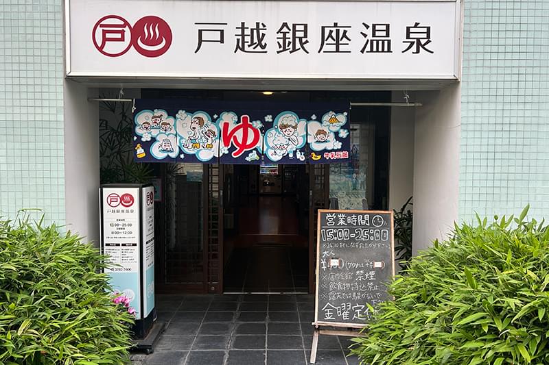 戸越銀座温泉
