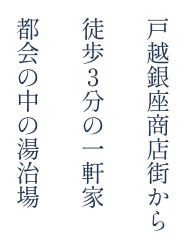 戸越銀座商店街から徒歩3分の一軒家 都会の中の湯治場