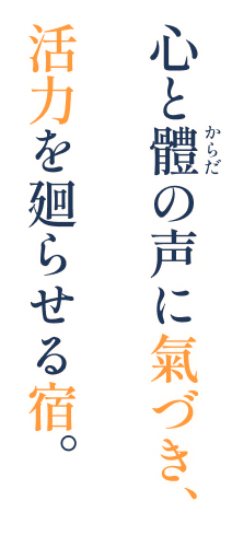 心と體の声に氣づき、活力を廻らせる宿