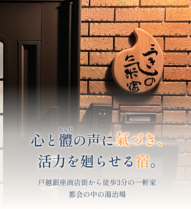 氣づきの宿